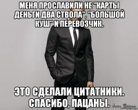 меня прославили не "карты деньги два ствола", "Большой куш" и перевозчик. Это сделали цитатники. Спасибо, пацаны.