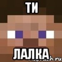 ти лалка