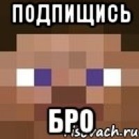 подпищись бро