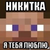 Никитка Я тебя люблю