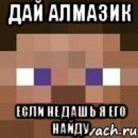 Дай алмазик Если не дашь я его найду