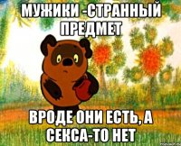 Мужики -странный предмет Вроде они есть, а секса-то нет