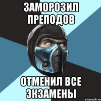 заморозил преподов отменил все экзамены