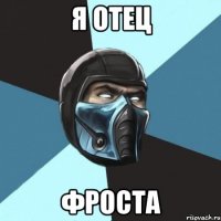 Я отец Фроста