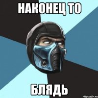 Наконец то БЛЯДЬ