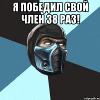 Я Победил свой член 38 раз! 