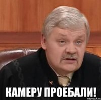  Камеру проебали!