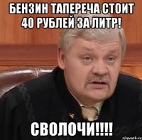 Бензин тапереча стоит 40 рублей за литр! Сволочи!!!!