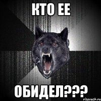 кто ее обидел???