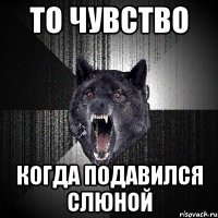 то чувство когда подавился слюной