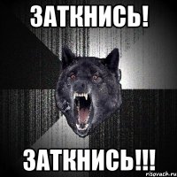 заткнись! заткнись!!!