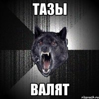 тазы валят