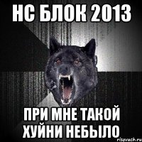 нс блок 2013 при мне такой хуйни небыло