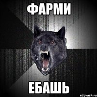 фарми ебашь