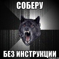 соберу без инструкции