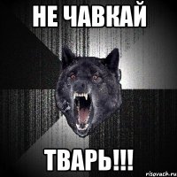 не чавкай тварь!!!