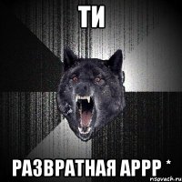 ти развратная аррр *