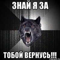 знай я за тобой вернусь!!!