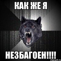 как же я незбагоен!!!