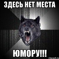 здесь нет места юмору!!!