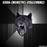 клан-{Monstri}-кубезумие2 