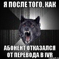 Я ПОСЛЕ ТОГО, КАК АБОНЕНТ ОТКАЗАЛСЯ ОТ ПЕРЕВОДА В IVR