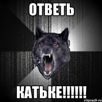 ответь катьке!!!!!!