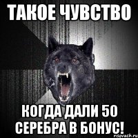 Такое чувство Когда дали 50 серебра в бонус!