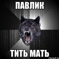 Павлик ТИТЬ МАТЬ