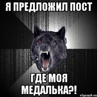 Я предложил пост ГДЕ МОЯ МЕДАЛЬКА?!