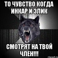 То чувство когда Инкар и Элик Смотрят на твой член!!!