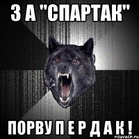 З А "СПАРТАК" ПОРВУ П Е Р Д А К !