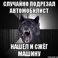 случайно подрезал автомобилист нашёл и сжёг машину