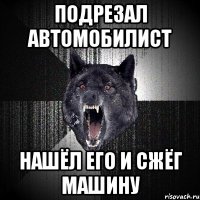 подрезал автомобилист нашёл его и сжёг машину