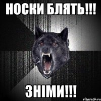 НОСКИ БЛЯТЬ!!! ЗНІМИ!!!