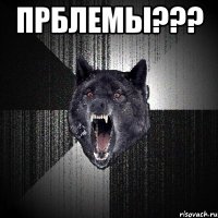 ПРБЛЕМЫ??? 