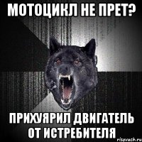 мотоцикл не прет? прихуярил двигатель от истребителя