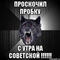 Проскочил пробку с утра на Советской !!!!!!