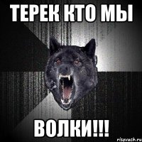 Терек кто мы Волки!!!