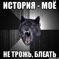 История - МОЁ НЕ ТРОЖЬ, БЛЕАТЬ