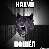 нахуй пошёл