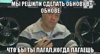 мы решили сделать обнову в обнове что бы ты лагал,когда лагаешь