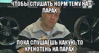 Чтобы слушать норм тему на парах пока слушаешь какую-то хренотень на парах