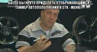 Было бы круто приделать отображающийся таймер автопополнения в stk - меню) 