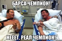 барса чемпион! нееет, реал чемпион!