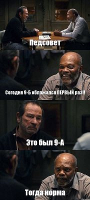 Педсовет Сегодня 9-Б облажался ПЕРВЫЙ раз!! Это был 9-А Тогда норма