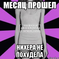 месяц прошел нихера не похудела