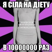 я сіла на діету в 10000000 раз