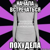 начала встречаться похудела