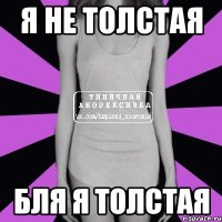 я не толстая бля я толстая